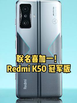 联名喜加一！Redmi K50 冠军版开箱 #redmik50冠军版 #小米手机 #数码科技 #re