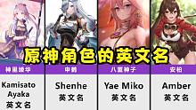 原神角色的英文名，有些是日语和中文！八重神子、申鹤呢？