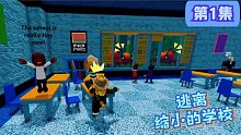 Roblox逃离缩小的学校：学校突然变得比蚂蚁还小！发生了什么事？