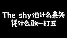 刚子哥解说WBG对阵EDG第二场化身shy吹：#theshy他去哪都是补强！#kryst4l水晶哥 