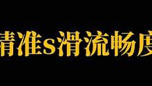 精准 流畅度 懂得都懂#云泽也七