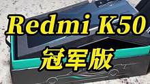 K50电竞冠军版比普通版是帅的#红米k50电竞版评测 #红米k50 #红米 #知识大拜年 #红米k5