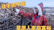 如何看草原人富不富?外地眼里又脏又臭,蒙古族姑娘徒手就抓直接闻