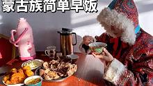 蒙古族普通早饭多奢华？女汉子睁开眼大盆牛肉配奶茶，简单来点？