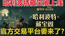哈利波特藏宝阁上线：官方交易平台要来了？【哈利波特：魔法觉醒】