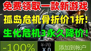 免費領取一款新游戲！3A大作《孤島危機：重制版》超級骨折價11元！白嫖《消逝的光芒2》免費DLC|《