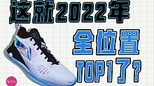 换个鞋垫降个价，2022年全位置最值得冲的性能实战好鞋就是它了？