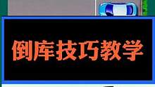 #考驾照 #学车 #倒车入库 