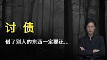 【民间故事】借了别人东西一定要还，不然...