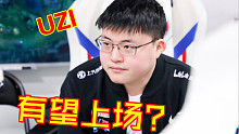 【英雄联盟新闻】UZI有望上场，TES战胜TT回归西部，V5战胜RNG