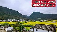 大轩来到云南罗平一下高速万亩油菜美景，农家菜配小酒又喝美了