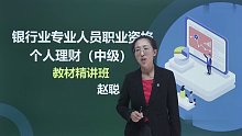 2021年银行从业中级 个人理财 精讲班