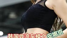 韩国鼎流车模之安娜京 안나경AnNakyeong #车展车模 #完美身材  #车模小姐姐