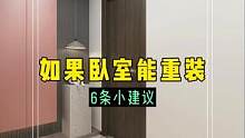 如果卧室能重装,六条建议给到你.