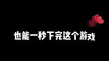 ##贪吃蛇 ##贪吃蛇在线 你们都是几秒下完的？
