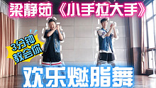 3分钟教会你超简单梁静茹《小手拉大手》0基础小白友好欢乐燃脂舞家减脂健身操