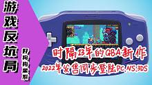 【游戏反坑局】2022年竟然还有GBA新作，是情怀还是营销？