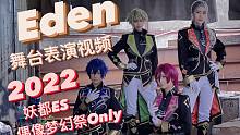 【佐零佑葉】超燃Eden连跳！2022妖都偶像梦幻祭ES-Only 【偶像梦幻祭COS】