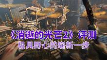 《消逝的光芒2 人与仁之战》评测：极具野心的崭新一步