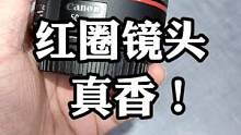 人生中的第一个红圈镜头，爱了爱了！#摄影 #相机 #摄影器材