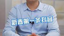 新春第一条抖音