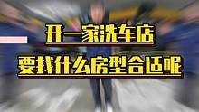开一家洗车店应该怎么选房型呢？最后有真是案例讲解#洗车设备 #汽车服务行业 #加盟连锁 #汽车美容 