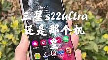 三星s22ultra终于到了，这就是安卓机皇该有的样子!#三星 #手机 #知识大拜年
