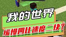 我的世界：MC物品竞赛，速度二比不过缓慢四，岩浆毫无胜负欲？
