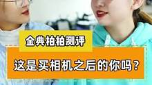 这是摄影师买到相机之后的你吗？#内容太过真实 #摄影器材 #相机 #单反 #尼康 #摄像师 