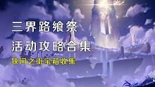 【原神】三界路飨祭宝箱收集-狭间之街
