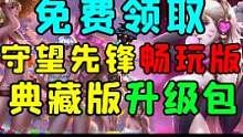 【元宵节活动】免费领取《守望先锋》畅玩版+免费升级典藏版、外加10次抽奖机会！##steam游戏 #