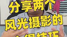 分享两个风光摄影中构图相关的技巧心得：如何找寻合适角度，如何挑选画面的元素#摄影 #风光摄影 #摄影
