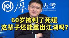 60岁被判了死缓，这辈子还有希望重出江湖吗？