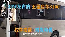 20W左右的五菱B型房车，6座双发动机校车底盘打造，加装能源系统