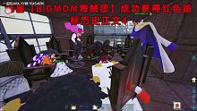 #方舟小剧场#【一帆】刀了刀了，BIGMOM得到红碑文