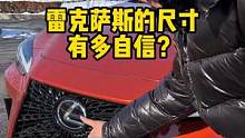 #雷克萨斯nx 对自己的尺寸有多自信？#雷克萨斯#豪华车 