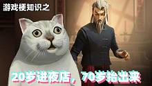 游戏梗知识：二十岁进夜店，七十岁抬出来