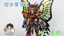 【螺丝模玩分享-第236期】翅膀真的不错！MC 圣斗士 冥蝶