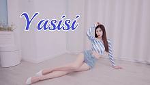 好怪哦，我要再看一遍！Yasisi翻跳！