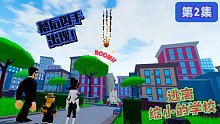 Roblox逃离缩小的学校：把学校变小的幕后黑手终于出现了！