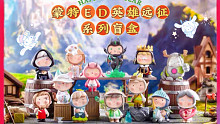 蒙特ED英雄远征系列盲盒开箱视频。