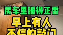 房车里睡觉敲门声不断，开门发现没人，咋回事？ #房车旅行 #开着房车去旅行 #日常vlog #房车自