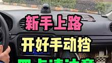 新手上路！开好手动挡！请注意这几点！ #新手上路 #手动挡 #车知识分享计划