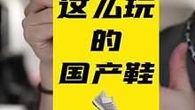 谁也挡不住国产鞋的步伐了，这双，牛！#鞋狗的日常 #国产球鞋 #潮流穿搭 #潮流玩家