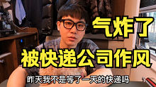 【 离 谱 】被快递公司气炸肺了！