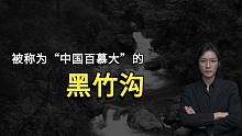 【民间故事】被称为“中国百慕大”的黑竹沟