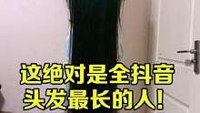 #全抖音头发最长的人    乍一看，你有没有惊到哈哈哈哈