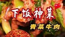 遵义美食篇！遵义遍街都有的青菜牛肉，到底好不好吃？#遵义美食 #鲨鲨探店 #本地人爱吃的店 #跟着抖