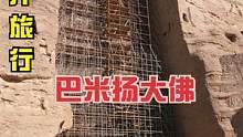 阿富汗巴米扬大佛，如今怎么样了，是否修复，这个视频告诉你。。 #阿富汗 #vlog日常 