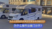 为什么这款房车的电池仓放在传动轴右边，为什么操作台被门分开？